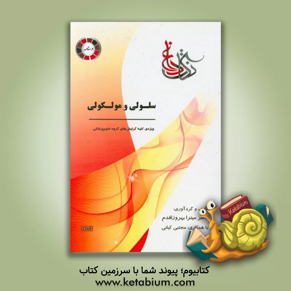 کتاب سلولی و مولکولی: ویژه ی کلیه گرایش های علوم پزشکی اثر میترا بهروزاقدم