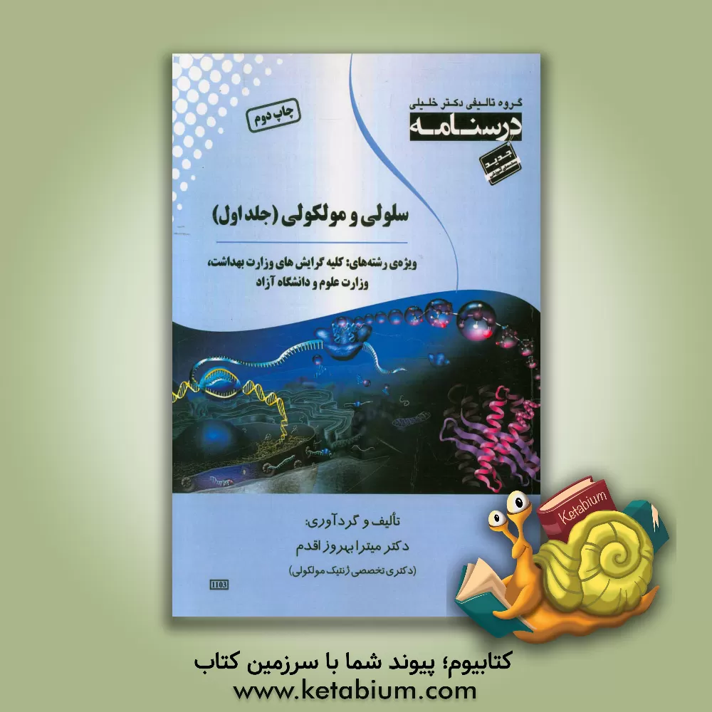 کتاب سلولی و مولکولی: ویژه ی کلیه گرایش های وزارت بهداشت، وزارت علوم و دانشگاه آزاد اثر میترا بهروزاقدم