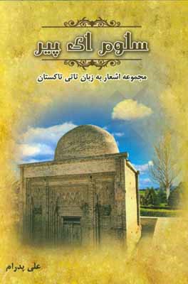 کتاب سلوم ای پیر: سروده های تاتی تاکستانی اثر علی پدرام