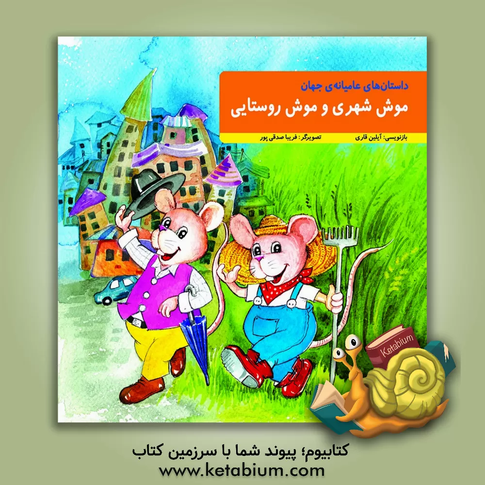 کتاب موش شهری و موش روستایی اثر فریبا صدقی‌پور