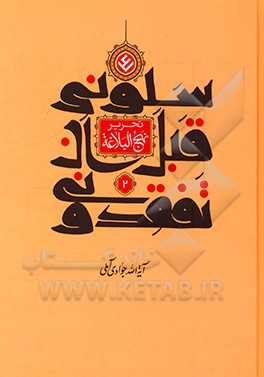 کتاب سلونی قبل ان تفقدونی (تحریر نهج البلاغه) اثر عبدالله جوادی‌آملی