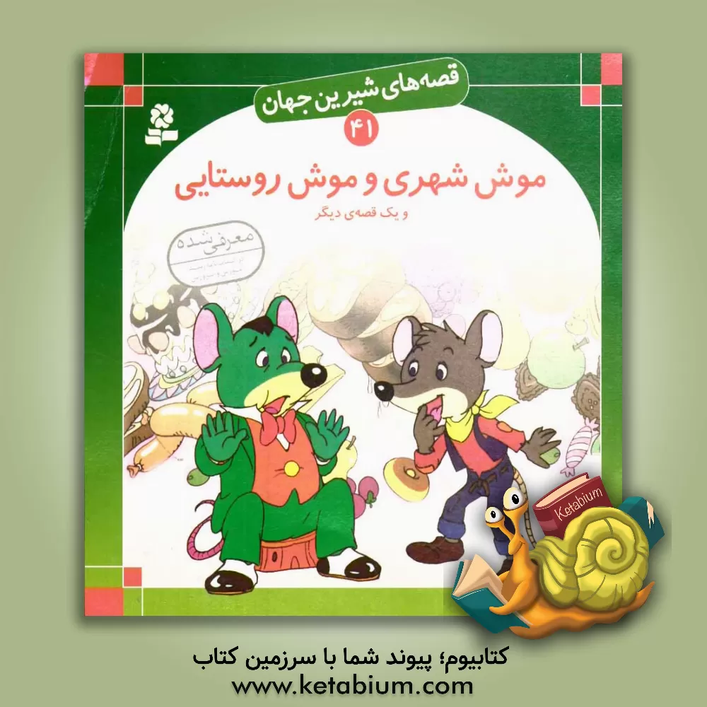 کتاب موش شهری و موش روستایی و یک قصه ی دیگر اثر شاگا هیراتا