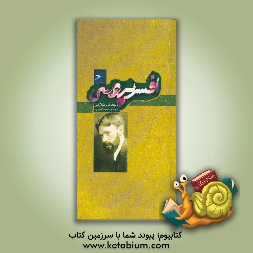 کتاب افسر پروسی اثر دیویدهربرت لارنس