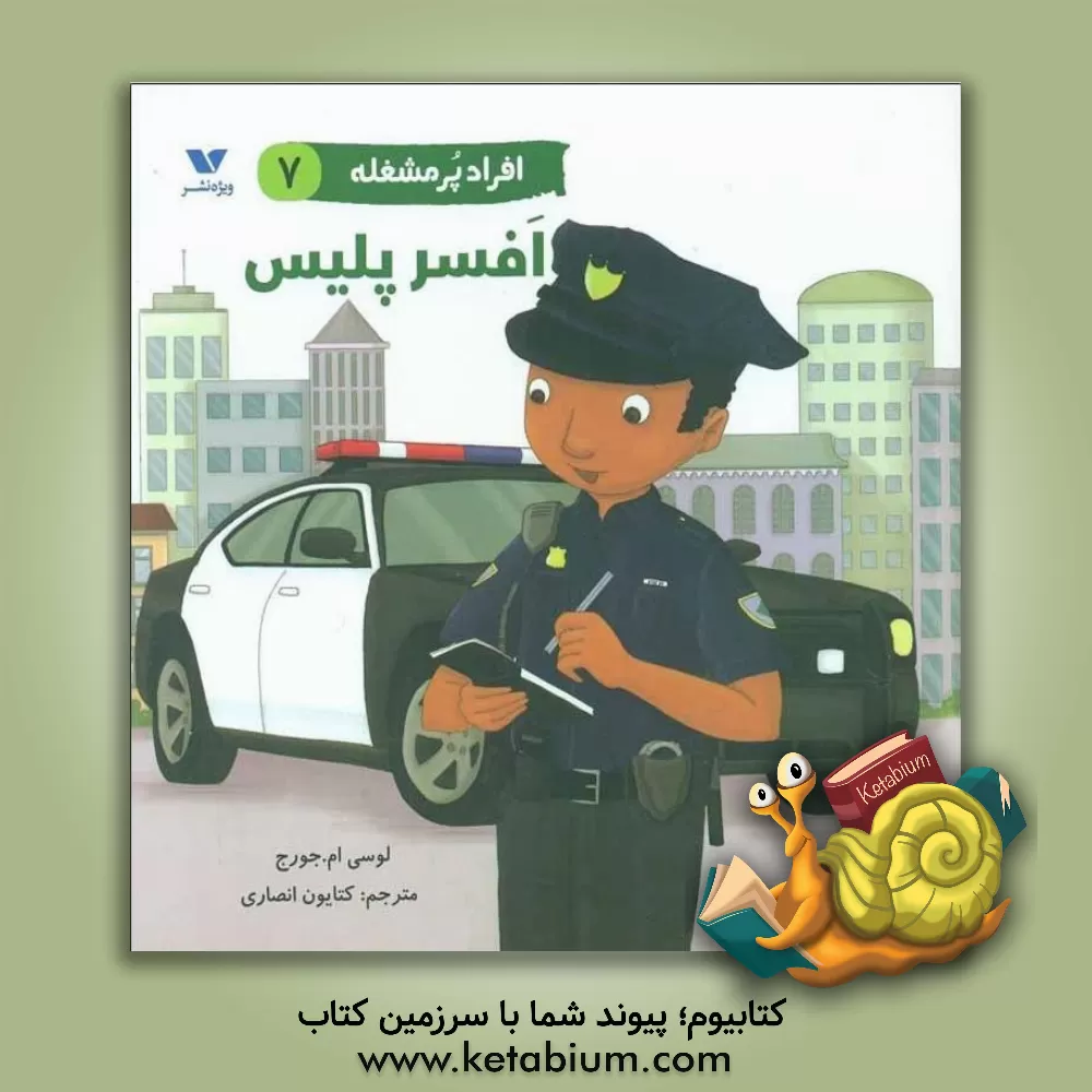 کتاب افسر پلیس اثر لوسی‌ام. جورج