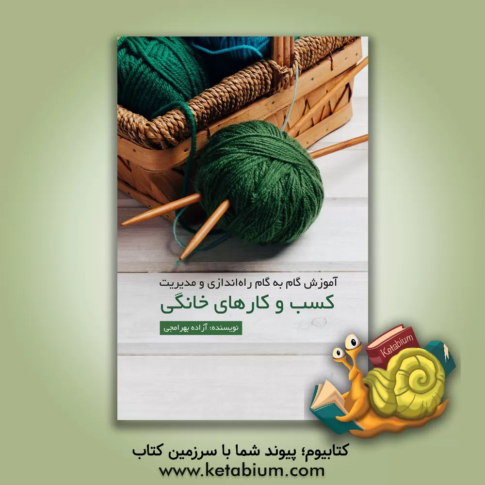 کتاب آموزش گام به گام راه اندازی و مدیریت کسب و کارهای خانگی اثر آزاده بهرامجی