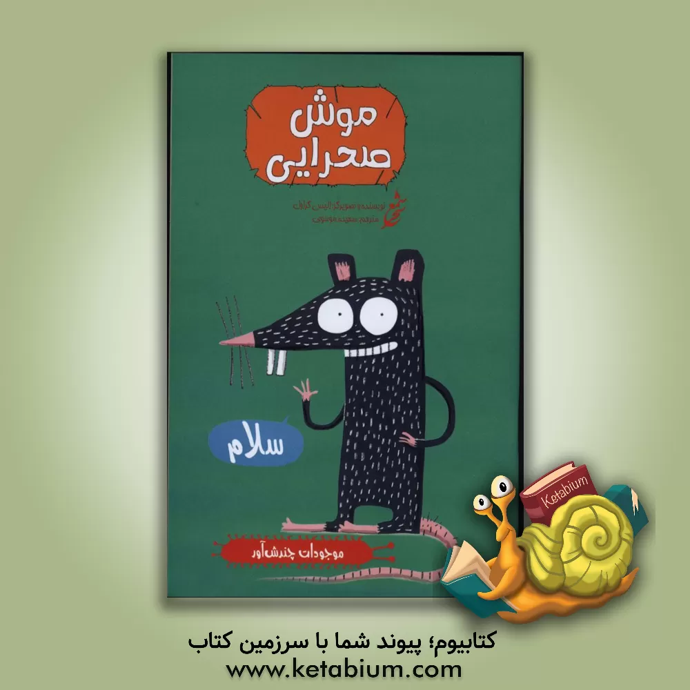 کتاب موش صحرایی اثر الیز گراول