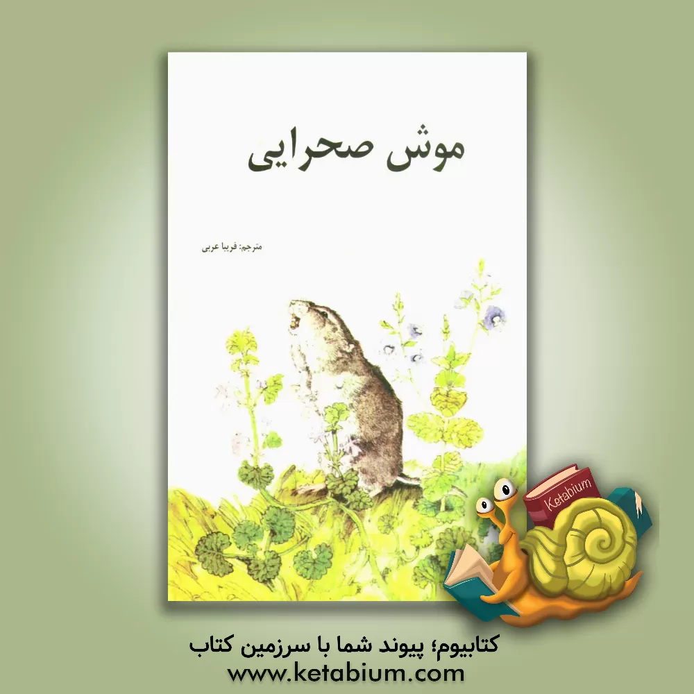 کتاب موش صحرایی اثر فریبا عربی