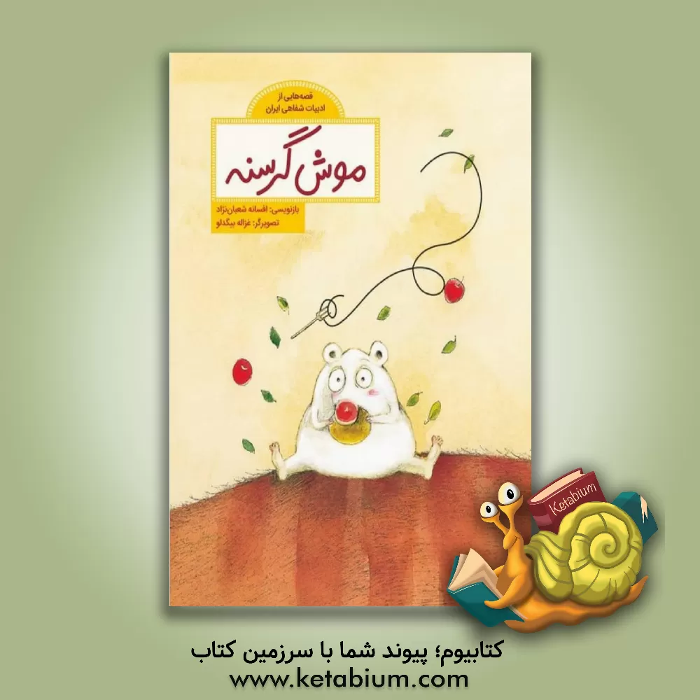 کتاب فاطمی قصه هایی از ادبیات شفاهی ایران موش گرسنه اثر افسانه شعبان‌نژاد