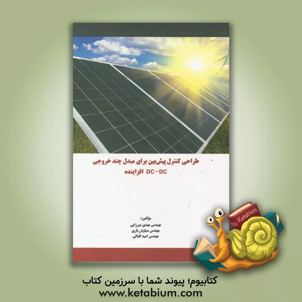 کتاب طراحی کنترل پیش بین برای مبدل چند خروجی DC-DC افزاینده اثر مهدی میرزایی