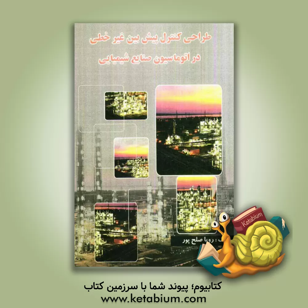 کتاب طراحی کنترل پیش بین غیر خطی در اتوماسیون صنایع شیمیایی اثر رویا صلح‌پور