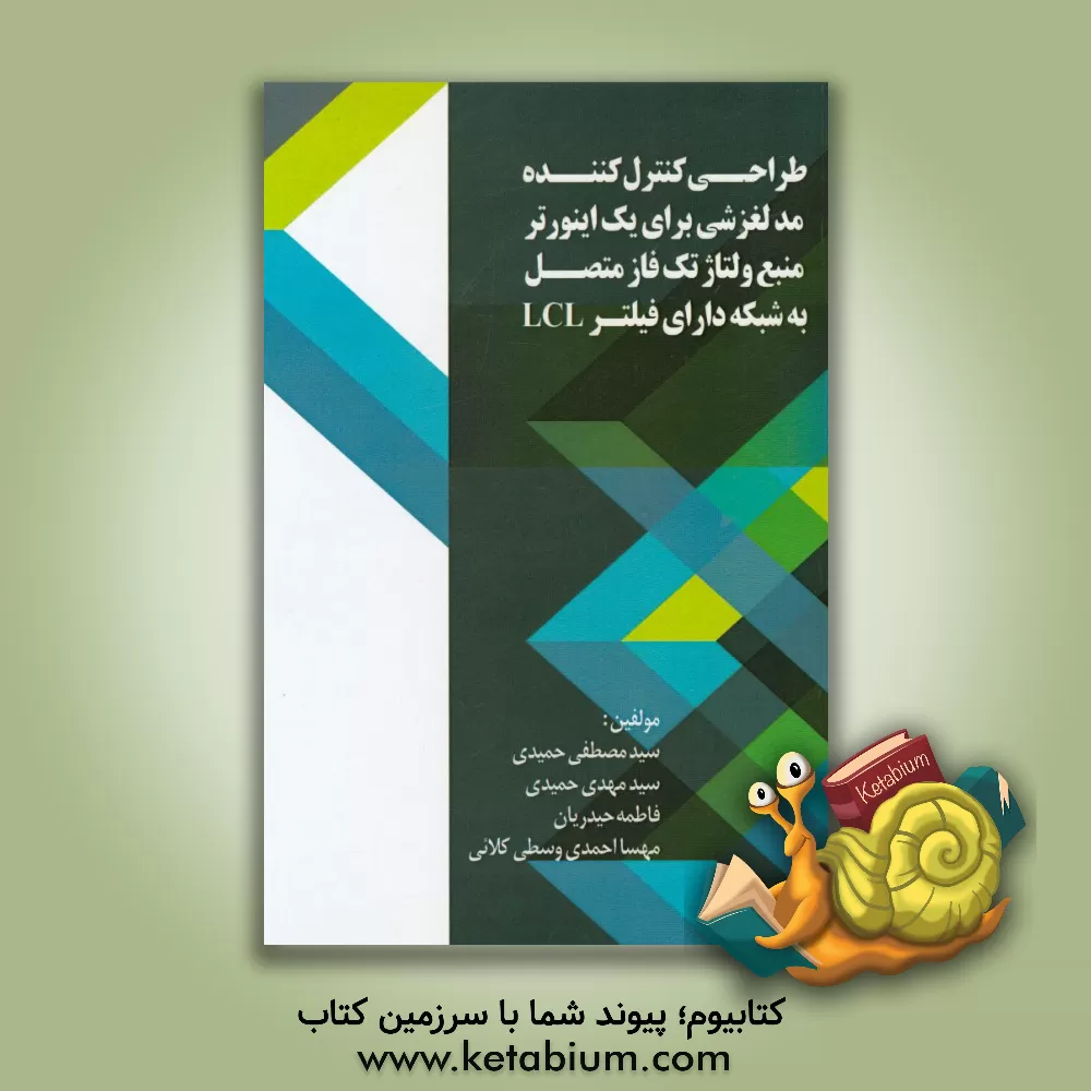 کتاب طراحی کنترل کننده مد لغزشی برای یک اینورتر منبع ولتاژ تک فاز متصل به شبکه دارای فیلتر LCL اثر فاطمه حیدریان