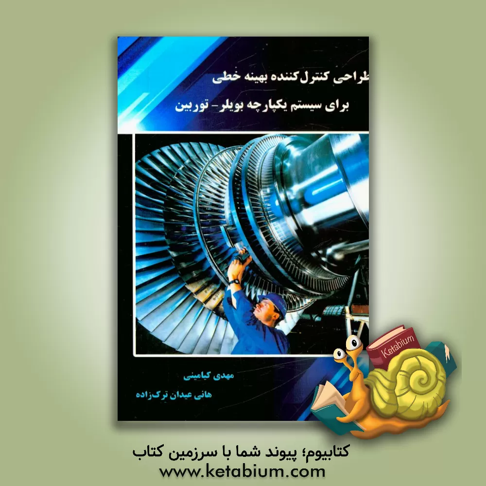 کتاب طراحی کنترل کننده بهینه خطی برای سیستم یکپارچه بویلر- توربین اثر مهدی کیامینی