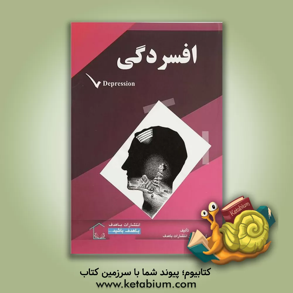کتاب افسردگی اثر گروه مولفین انتشارات باهدف