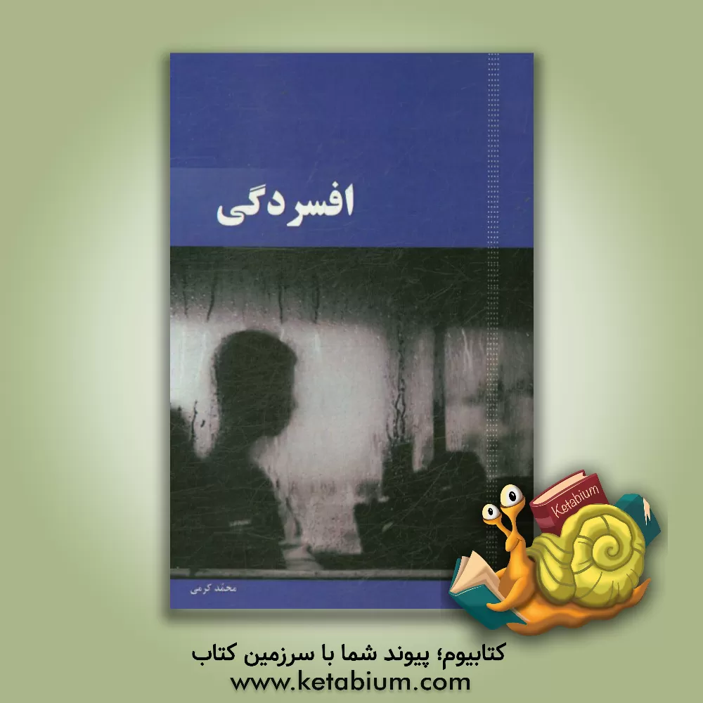 کتاب افسردگی اثر محمد کرمی