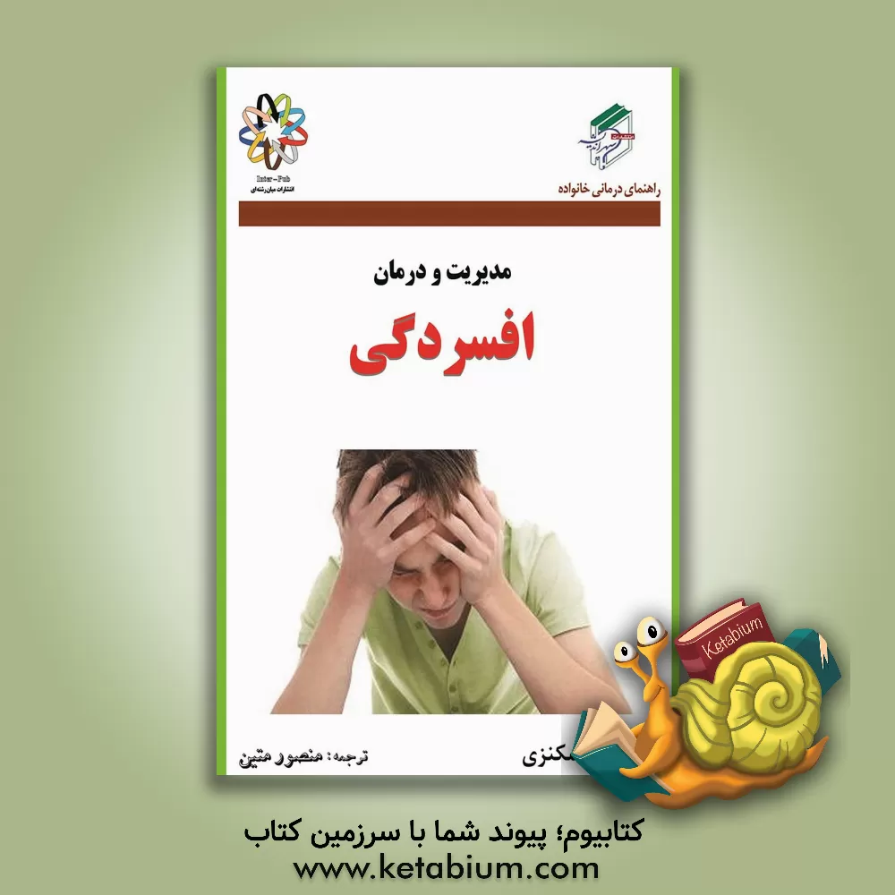 کتاب افسردگی اثر کوام مکنزی