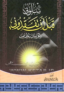 کتاب سلونی قبل ان تفقدونی: من مختصات سیدنا و مولانا امیرالمومنین علی بن ابی طالب (ع) اثر محمدرضا حکیمی