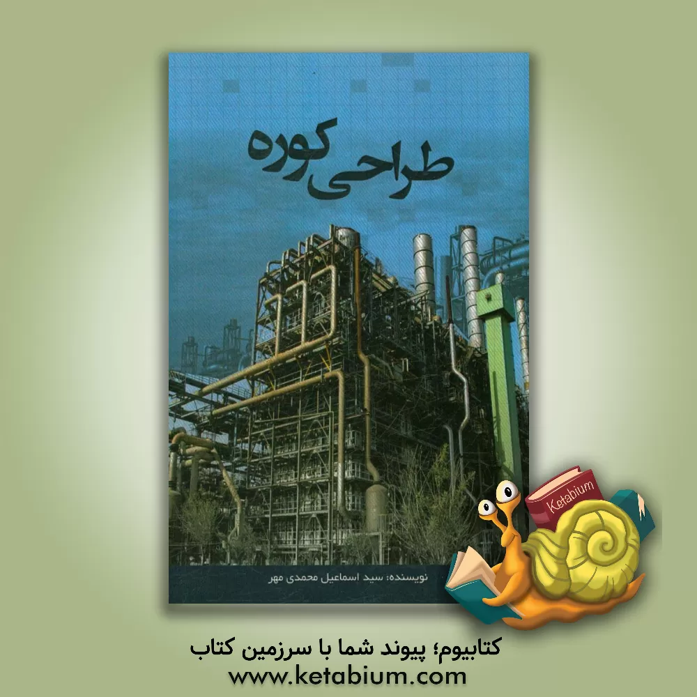 کتاب طراحی کوره اثر سیداسماعیل محمدی‌مهر