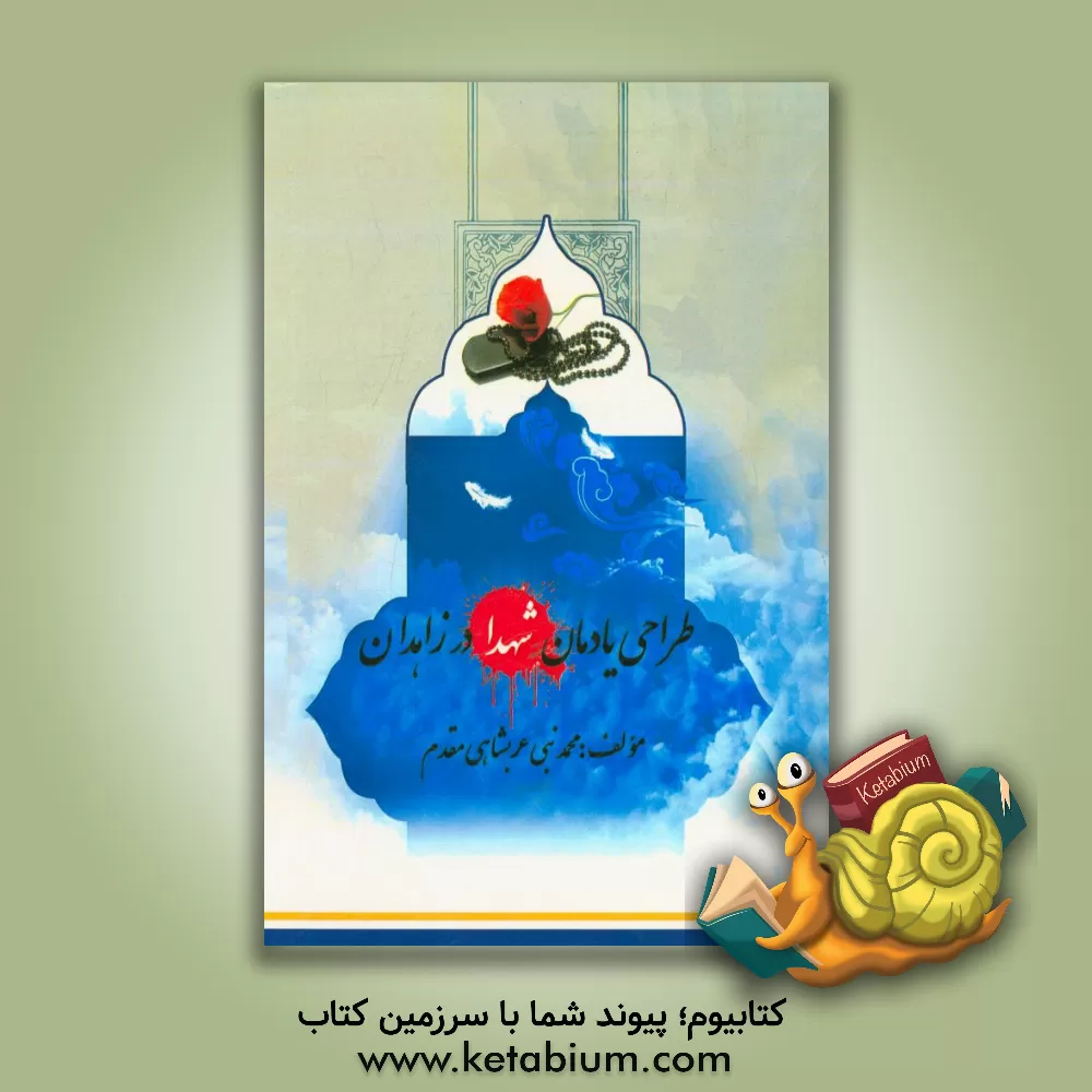 کتاب طراحی یادمان شهدا در زاهدان |اثر محمدنبی عربشاهی مقدم