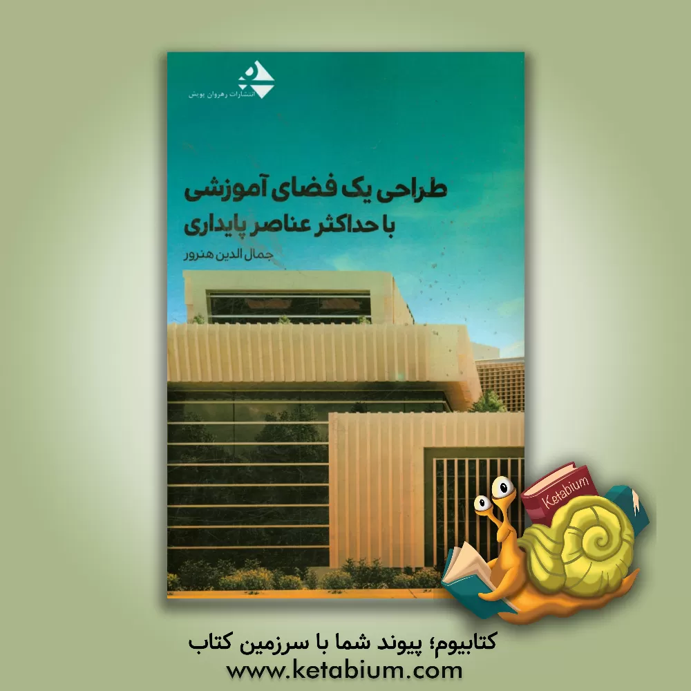 کتاب طراحی یک فضای آموزشی با حداکثر عناصر پایداری اثر جمال‌الدین هنرور