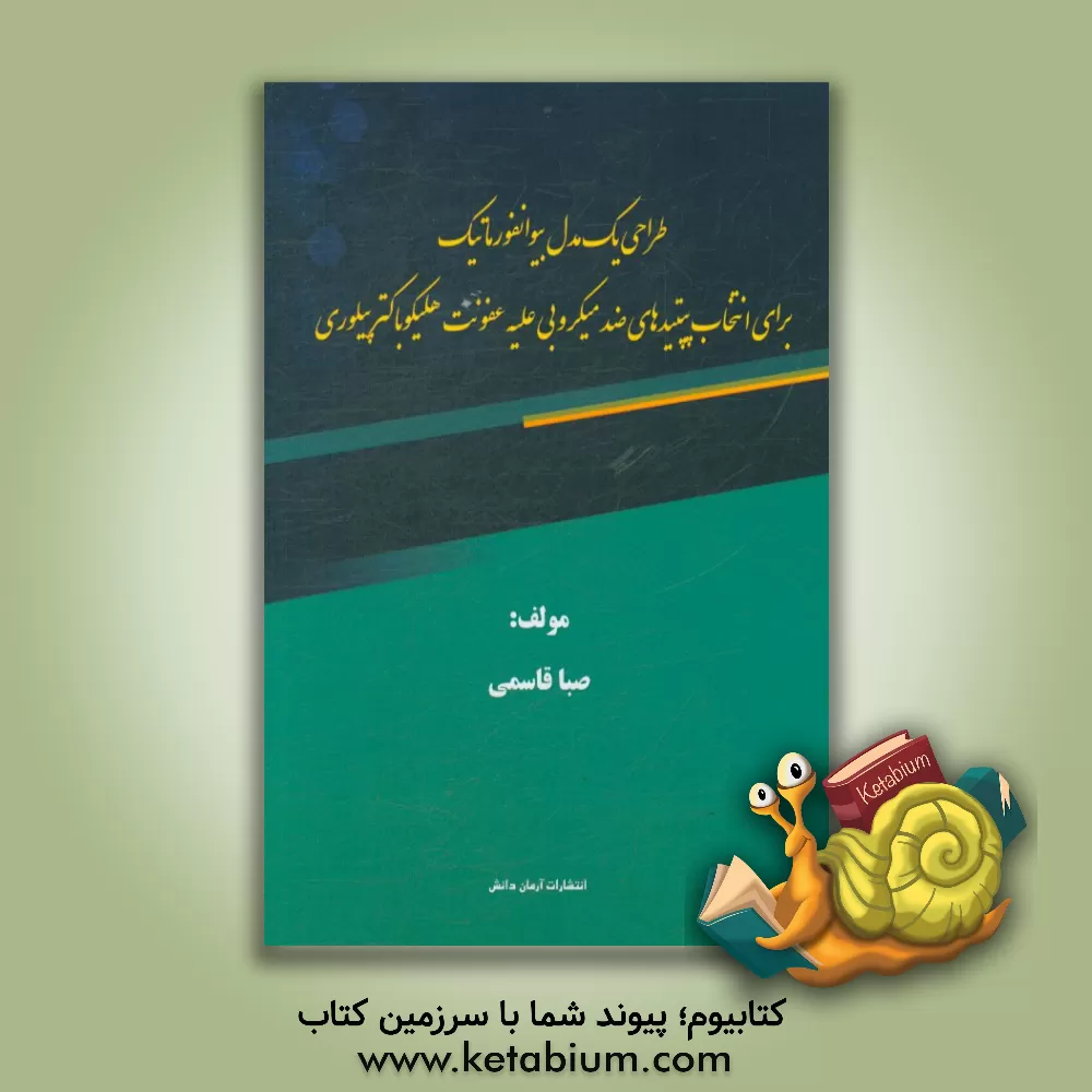 کتاب طراحی یک مدل بیوانفورماتیک برای انتخاب پپتیدهای ضد میکروبی علیه عفونت هلیکوباکترپیلوری‬‏‫ اثر صبا قاسمی