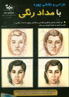 کتاب طراح‍ی  و ن‍ق‍اش‍ی  ب‍ا م‍داد رن‍گ‍ی  اثر عبید خالقی