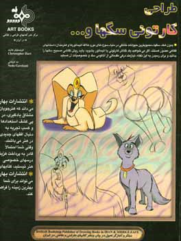 کتاب طراح‍ی  ک‍ارت‍ون‍ی  س‍گ‍ه‍ا و ... اثر کریستوفر هارت