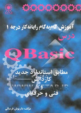 کتاب آموزش گام به گام رایانه کار درجه 1: درس QBASIC اثر داریوش فرسایی