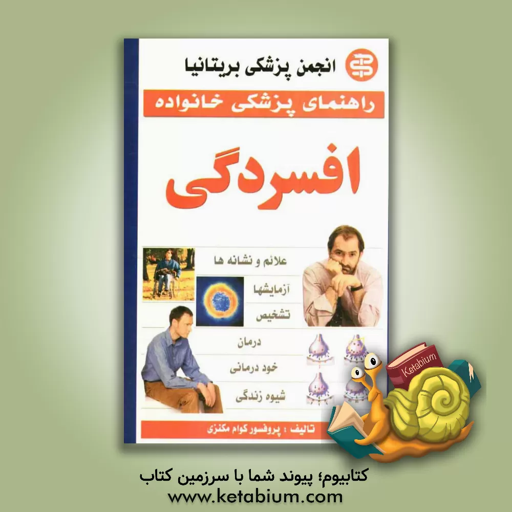 کتاب افسردگی اثر کوام مکنزی