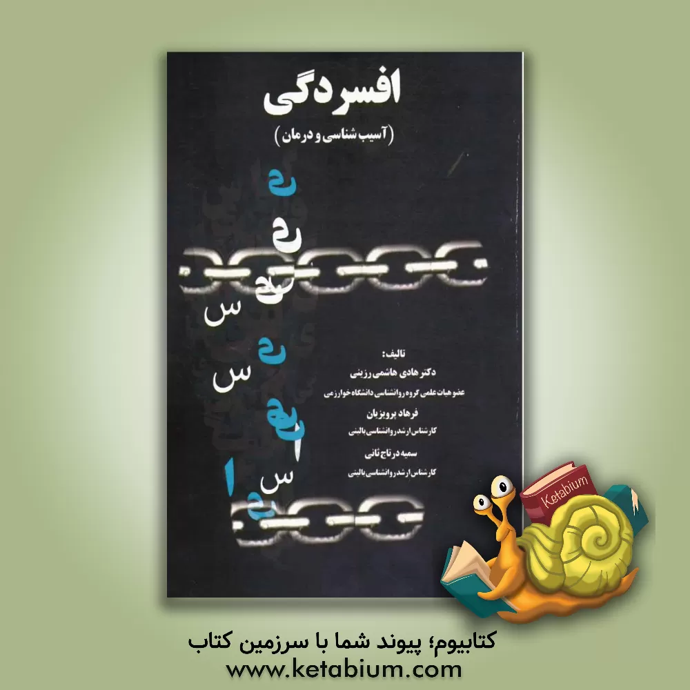 کتاب افسردگی (آسیب شناسی و درمان) اثر هادی هاشمی‌رزینی