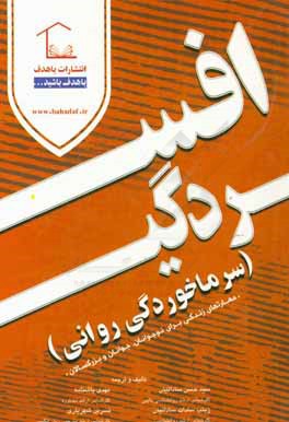 کتاب افسردگی (سرماخوردگی روانی) اثر سیدحسن ساداتیان
