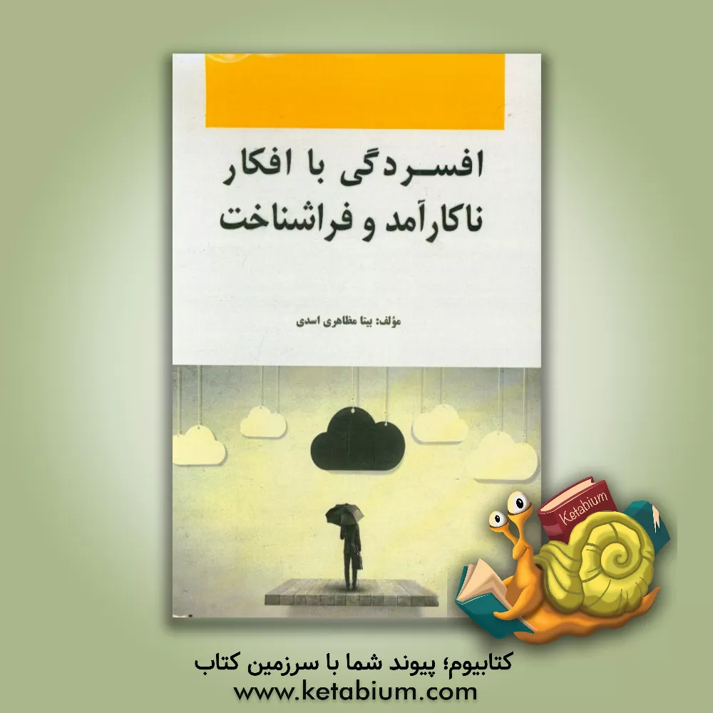 کتاب افسردگی با افکار ناکارآمد و فراشناخت اثر بیتا مظاهری‌اسدی