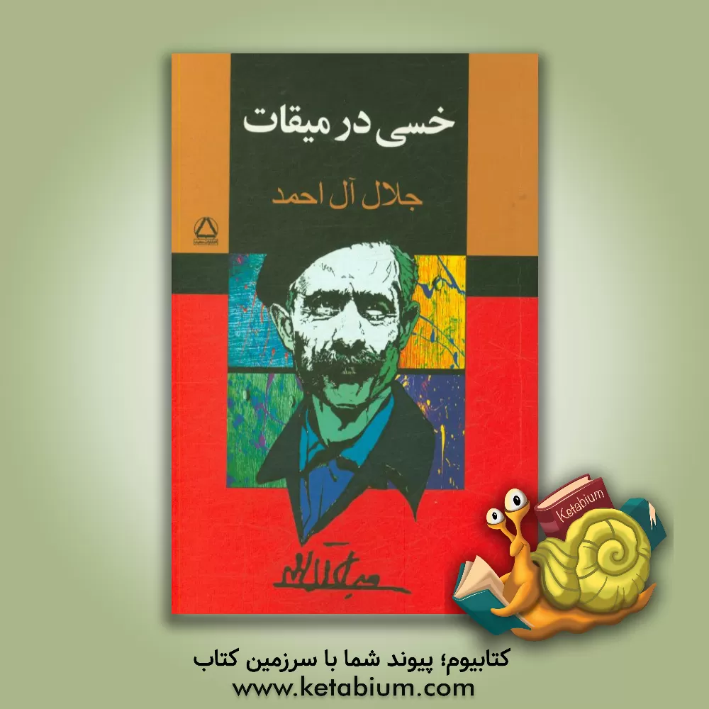 کتاب خسی در میقات: سفرنامه اثر جلال آل‌احمد