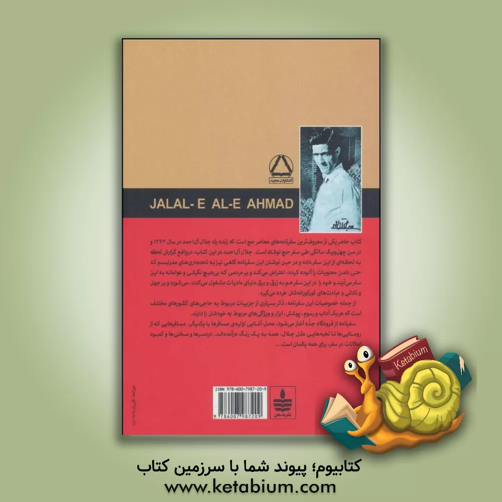 کتاب خسی در میقات: سفرنامه اثر جلال آل‌احمد