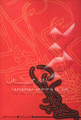 کتاب خسی در کربلا اثر عباس مجابی