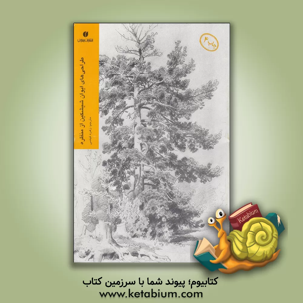 کتاب طراحی های ایوان شیشکین از منظره اثر داریوش فرسایی