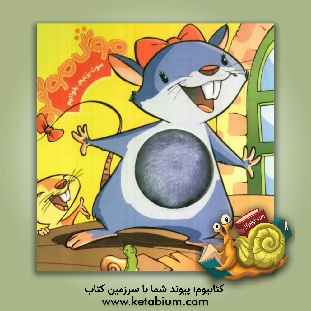 کتاب موش موشو اثر هلیا آبادی