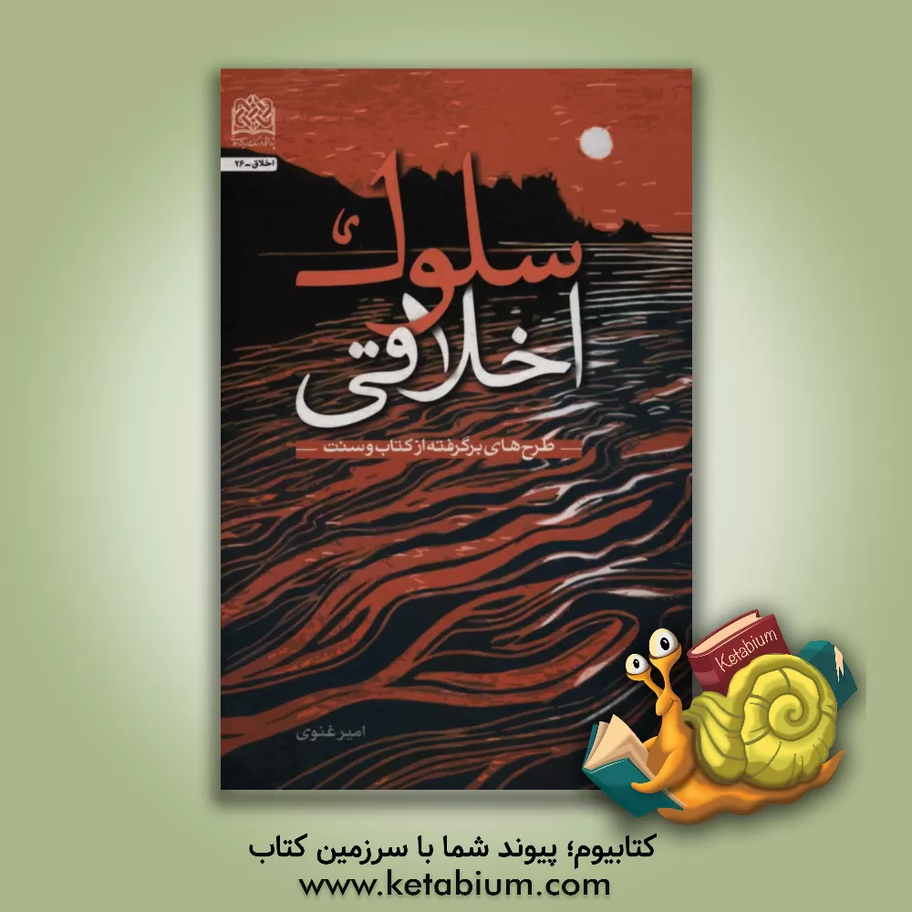 کتاب سلوک اخلاقی: طرح های برگرفته از کتاب و سنت اثر امیر غنوی