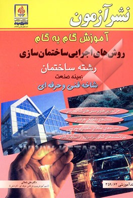 کتاب آموزش گام به گام روش های اجرایی ساختمان سازی رشته ساختمان زمینه صنعت شاخه فنی و حرفه ای - کاردانش: حل تمرین ها و پرسش های و  خودآزمایی های کتاب ... اثر علی شفایی