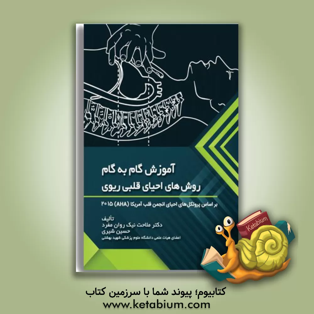 کتاب آموزش گام به گام روش های احیای قلبی ریوی اثر ملاحت نیک‌روان‌مفرد