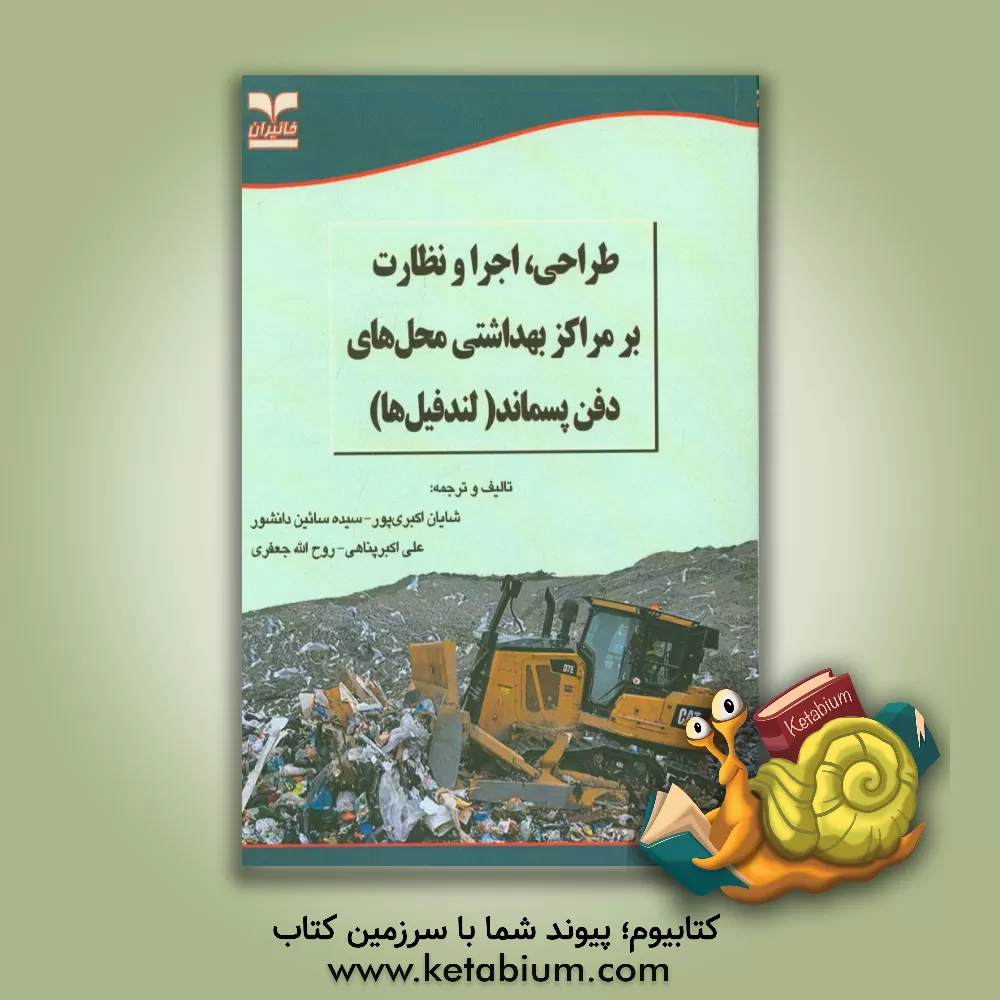 کتاب طراحی، اجرا و نظارت بر مراکز بهداشتی محل های دفن پسماند (لندفیل ها) اثر روح‌الله جعفری