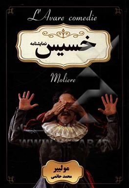کتاب خسیس اثر مولییر