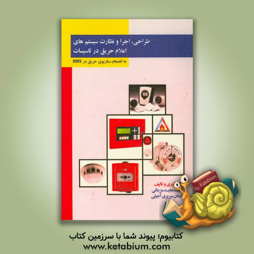 کتاب طراحی، اجرا و نظارت سیستم های اعلام حریق در تاسیسات |اثر ایمان سریری آجیلی