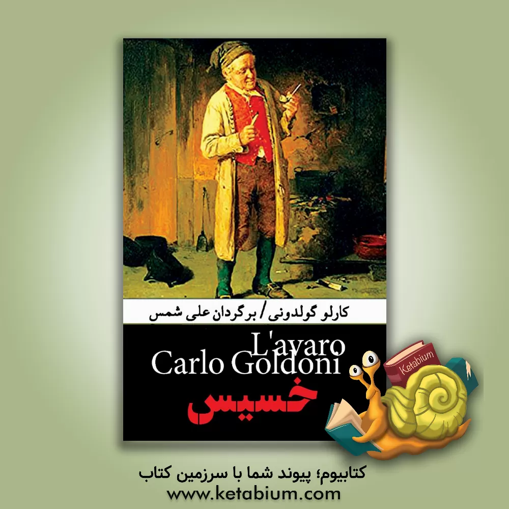 کتاب خسیس |اثر کارلو گولدونی