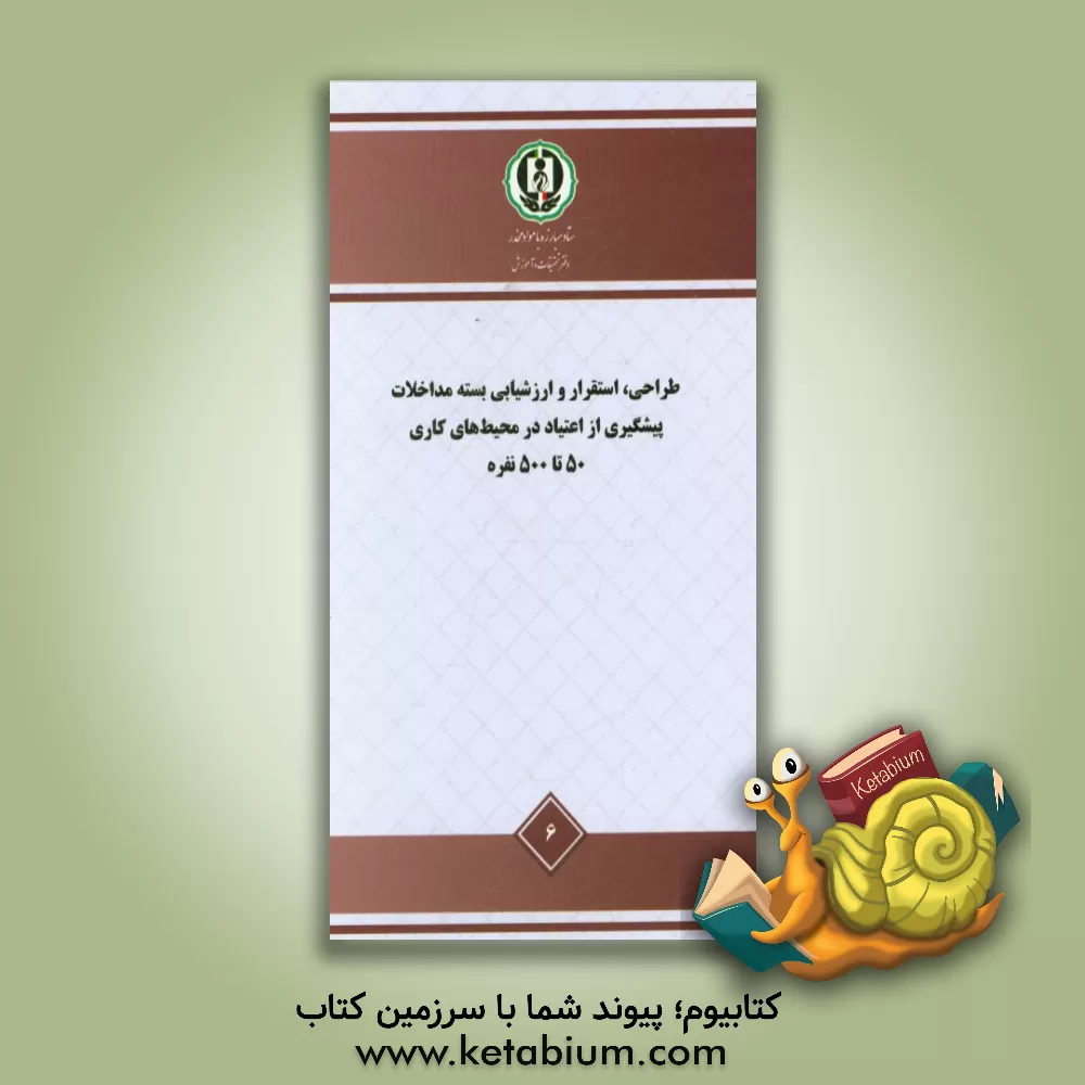 کتاب طراحی، استقرار و ارزشیابی بسته مداخلات پیشگیری از اعتیاد در محیط های کاری 50 تا 500 نفره ... اثر مظفر صادقی