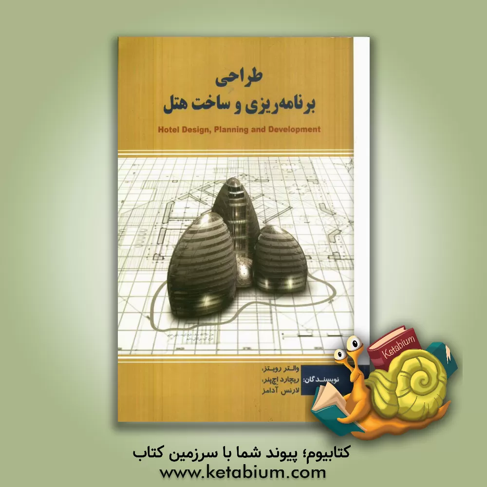 کتاب طراحی، برنامه ریزی و ساخت هتل (راهنمای طراحی هتل) اثر والترا رویتز
