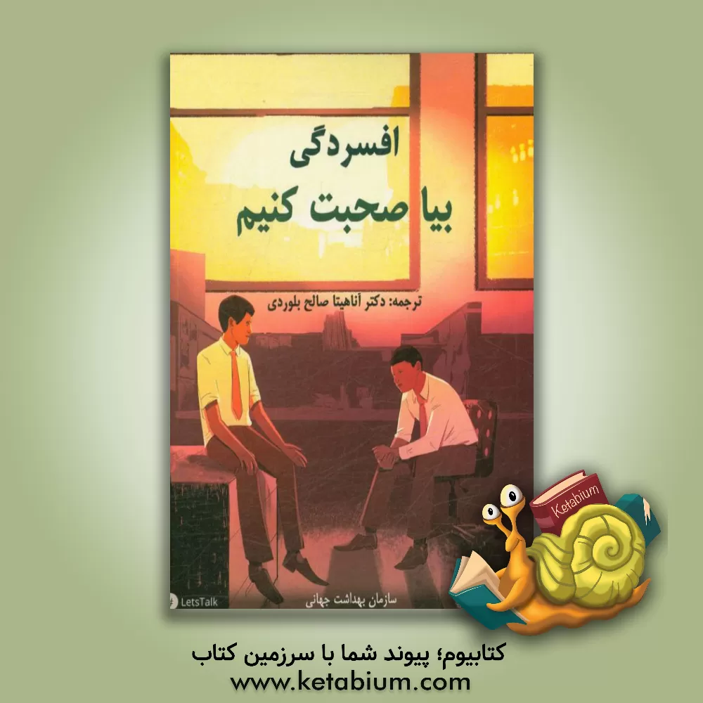 کتاب افسردگی بیا صحبت کنیم اثر سازمان بهداشت جهانی (WHO)