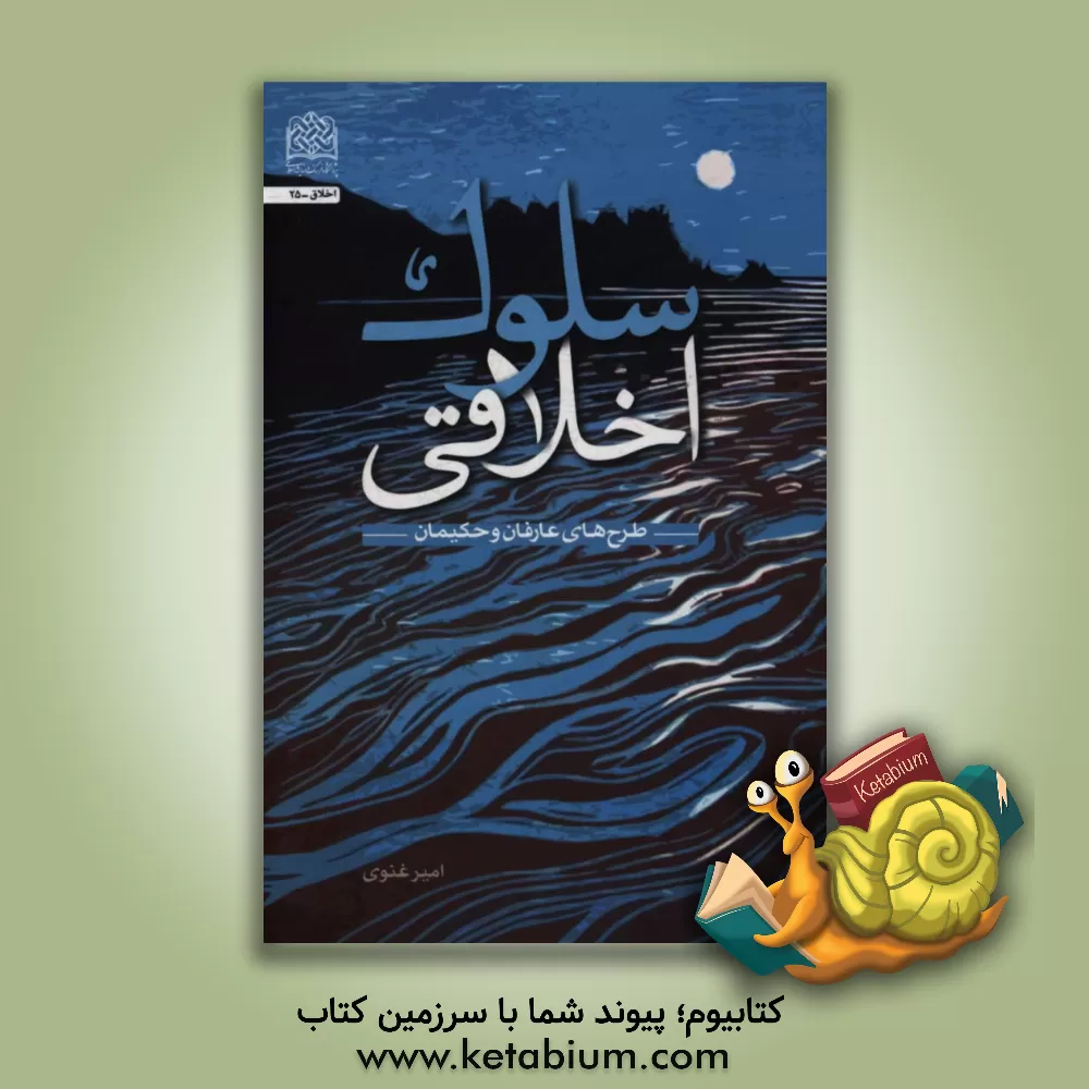 کتاب سلوک اخلاقی: طرح های عارفان و حکیمان اثر امیر غنوی