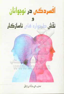 کتاب افسردگی در نوجوانان و نقش طرحواره های ناسازگار اثر علی‌رضا آذری‌بجستانی