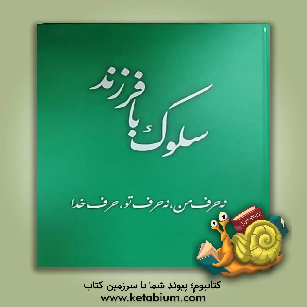 کتاب سلوک با فرزند: نه حرف من، نه حرف تو، حرف خدا |اثر جعفر صالحان