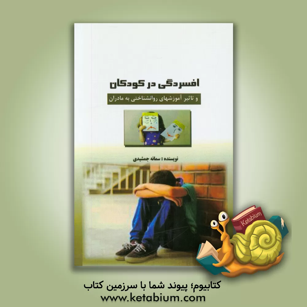 کتاب افسردگی در کودکان و تاثیر آموزش های روان شناختی به مادران |اثر سمانه جمشیدی